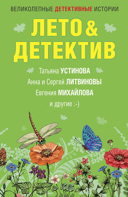 Читать онлайн книгу Лето&Детектив автор Устинова Татьяна Книга Лето&Детектив