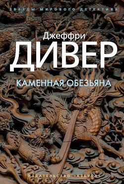 Читать онлайн книгу Каменная обезьяна автор Дивер Джеффри Книга Каменная обезьяна