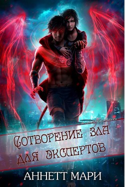 Книга Сотворение зла для экспертов (ЛП)