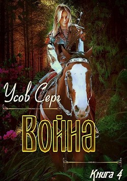 Книга Война (СИ)