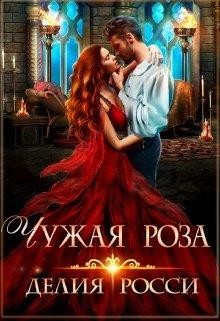 Читать онлайн книгу Чужая роза (СИ) автор Росси Делия Книга Чужая роза (СИ)