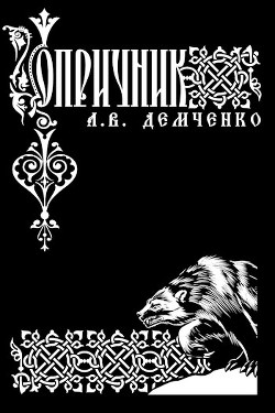 Книга Опричник (СИ)