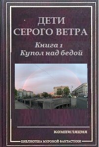 Книга Купол над бедой (СИ)