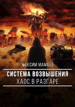 Читать онлайн книгу Система Возвышения. Хаос в разгаре (СИ) автор Мамаев Максим Книга Система Возвышения. Хаос в разгаре (СИ)