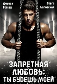 Книга Запретная любовь: ты будешь моей (СИ)