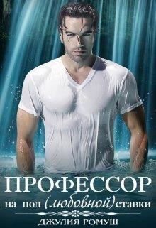 Книга О, мой профессор (СИ)