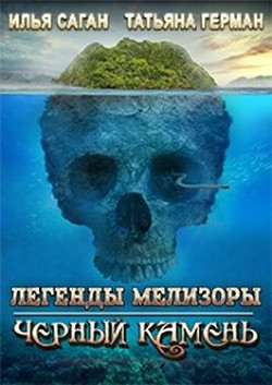 Читать онлайн книгу Черный Камень (СИ) автор Кейн Алекс Книга Черный Камень (СИ)