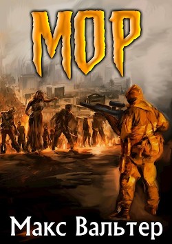 Читать онлайн книгу МОР (СИ) автор Вальтер Макс Книга МОР (СИ)