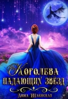 Книга Королева падающих звёзд (СИ)
