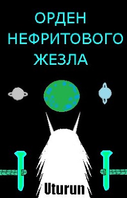 Книга Орден Нефритового Жезла (СИ)