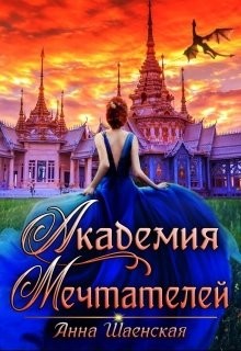 Книга Академия Мечтателей (СИ)