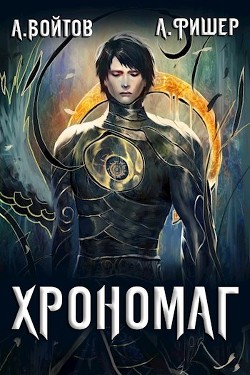 Книга Хрономаг (СИ)