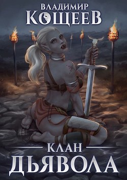 Книга Клан Дьявола (СИ)