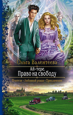 Читать онлайн книгу Ай-тере. Право на свободу автор Валентеева Ольга Книга Ай-тере. Право на свободу