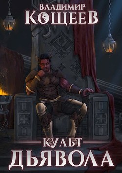 Книга Культ Дьявола (СИ)