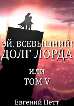 Читать онлайн книгу Долг Лорда (СИ) автор Нетт Евгений Книга Долг Лорда (СИ)