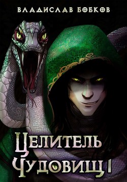 Читать онлайн книгу Целитель чудовищ - 1 (СИ) автор Бобков Владислав Андреевич Книга Целитель чудовищ - 1 (СИ)