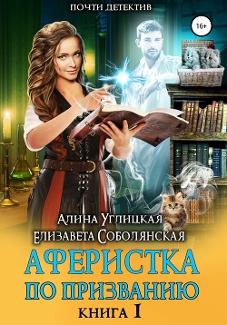 Читать онлайн книгу Аферистка по призванию. Книга I автор Алина Углицкая Книга Аферистка по призванию. Книга I