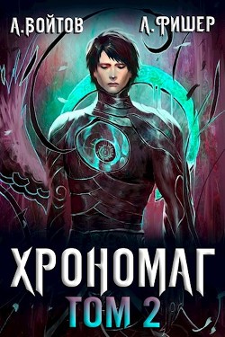 Книга Хрономаг 2 (СИ)