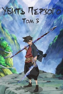 Книга Убить Первого. Том 3 (СИ)