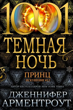 Читать онлайн книгу Принц (ЛП) автор Арментраут Дженнифер Л. Книга Принц (ЛП)