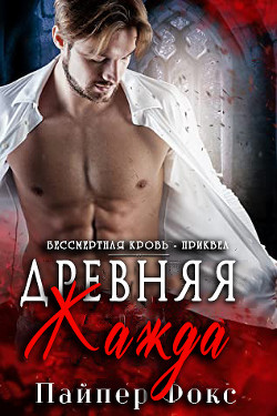 Читать онлайн книгу Древняя жажда (ЛП) автор Фокс Пайпер Книга Древняя жажда (ЛП)