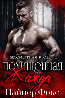 Читать онлайн книгу Похищенная жажда (ЛП) автор Фокс Пайпер Книга Похищенная жажда (ЛП)