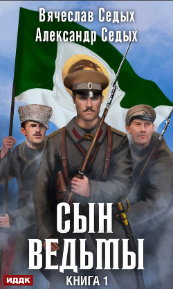 Читать онлайн книгу Сын ведьмы. Дилогия (СИ) автор Седых Александр Иванович Книга Сын ведьмы. Дилогия (СИ)