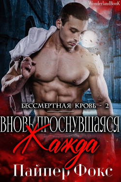 Читать онлайн книгу Вновь проснувшаяся жажда (ЛП) автор Фокс Пайпер Книга Вновь проснувшаяся жажда (ЛП)