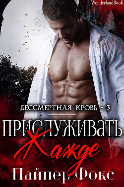 Читать онлайн книгу Прислуживать жажде (ЛП) автор Фокс Пайпер Книга Прислуживать жажде (ЛП)