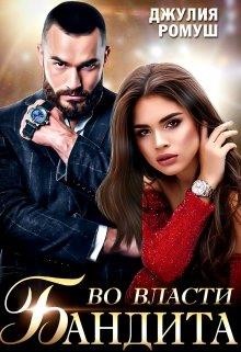 Книга Во власти бандита (СИ)