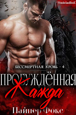 Читать онлайн книгу Пробуждённая жажда (ЛП) автор Фокс Пайпер Книга Пробуждённая жажда (ЛП)