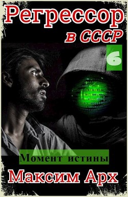 Читать онлайн книгу Момент истины (СИ) автор Арх Максим Книга Момент истины (СИ)