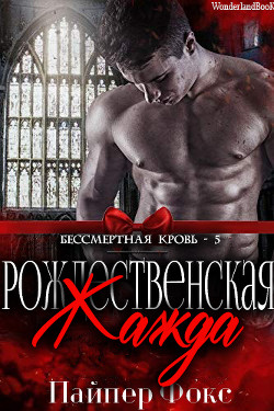 Читать онлайн книгу Рождественская жажда (ЛП) автор Фокс Пайпер Книга Рождественская жажда (ЛП)