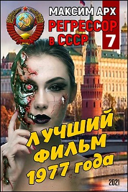 Читать онлайн книгу Лучший фильм 1977 года (СИ) автор Арх Максим Книга Лучший фильм 1977 года (СИ)