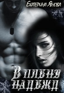 Читать онлайн книгу В плену надежд (СИ) автор Янова Екатерина Книга В плену надежд (СИ)
