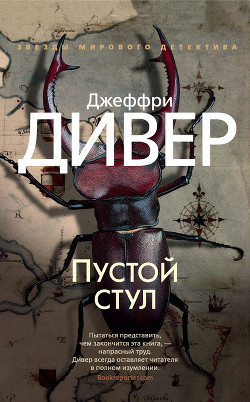 Читать онлайн книгу Пустой стул автор Дивер Джеффри Книга Пустой стул
