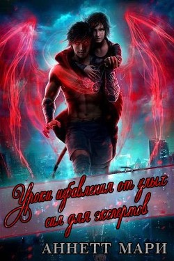 Книга Уроки избавления от злых сил для экспертов (ЛП)