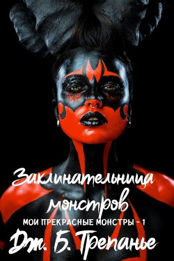 Книга Заклинательница монстров (ЛП)