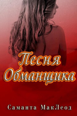 Читать онлайн книгу Песня Обманщика (ЛП) автор Маклеод Саманта Книга Песня Обманщика (ЛП)