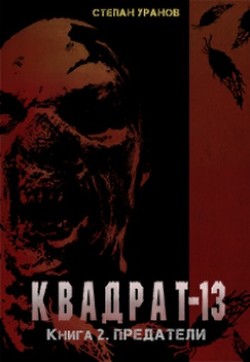 Книга Предатели (СИ)