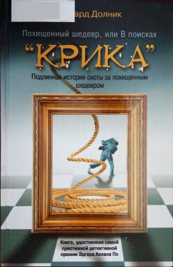 Книга Похищенный шедевр, или В поисках “КРИКА”