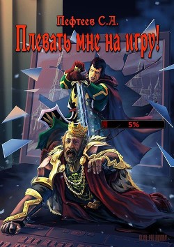 Книга Плевать мне на Игру! (СИ)