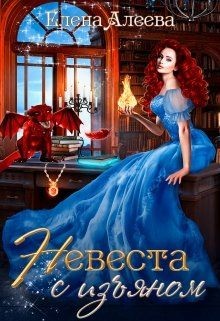 Читать онлайн книгу Невеста с изъяном (СИ) автор Алеева Елена Книга Невеста с изъяном (СИ)
