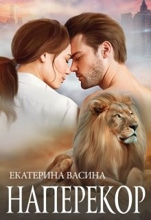 Читать онлайн книгу Наперекор (СИ) автор Васина Екатерина Книга Наперекор (СИ)