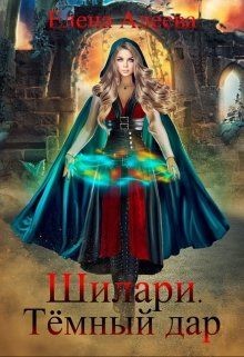 Читать онлайн книгу Шилари. Темный дар (СИ) автор Алеева Елена Книга Шилари. Темный дар (СИ)