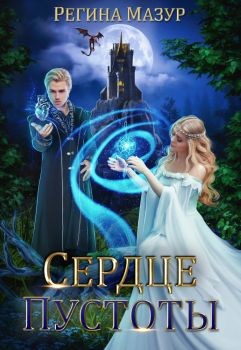 Книга Сердце Пустоты (СИ)
