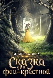 Книга Сказка для феи-крестной (СИ)