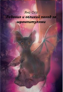 Читать онлайн книгу Ледания и великий поход за шрампитулями (СИ) автор Оса Яна Книга Ледания и великий поход за шрампитулями (СИ)