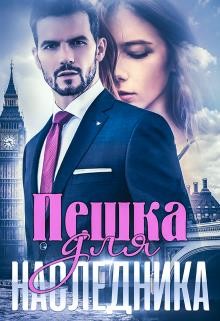 Книга Пешка для наследника (СИ)